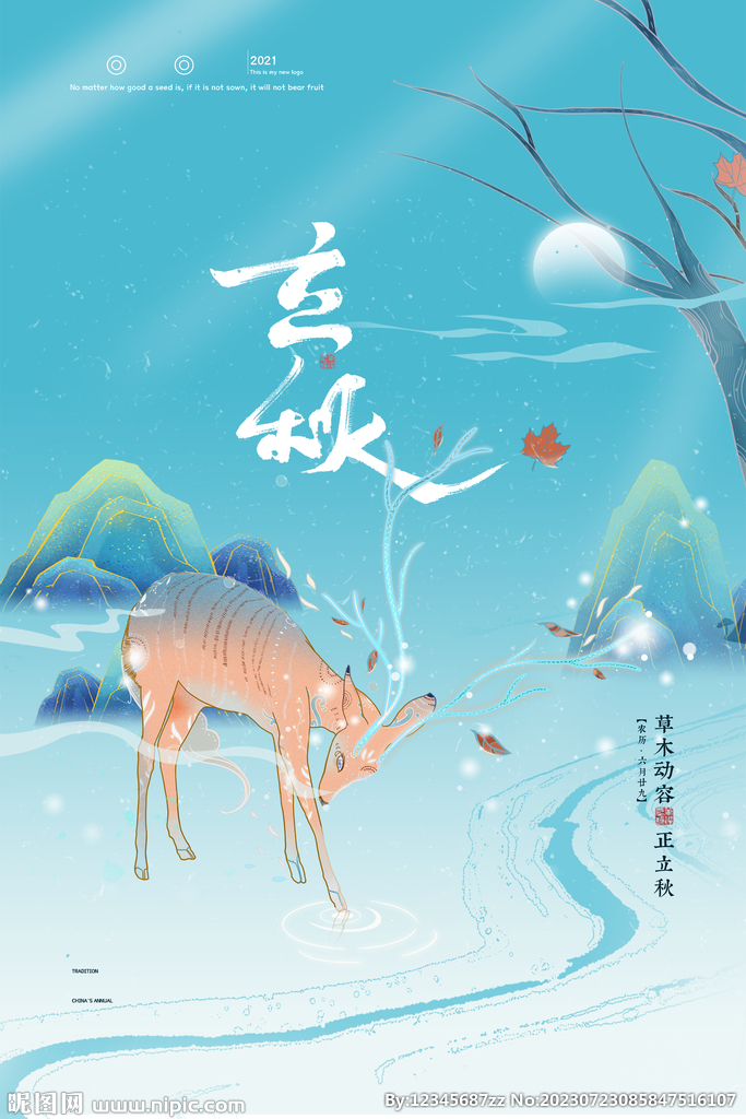 立秋设计稿