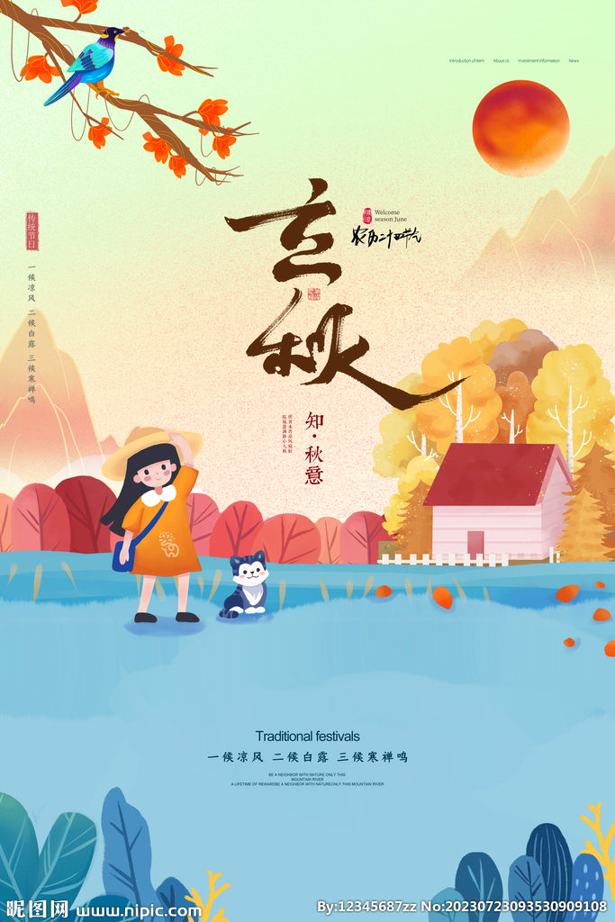 立秋素材