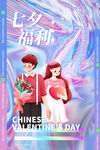 七夕福利