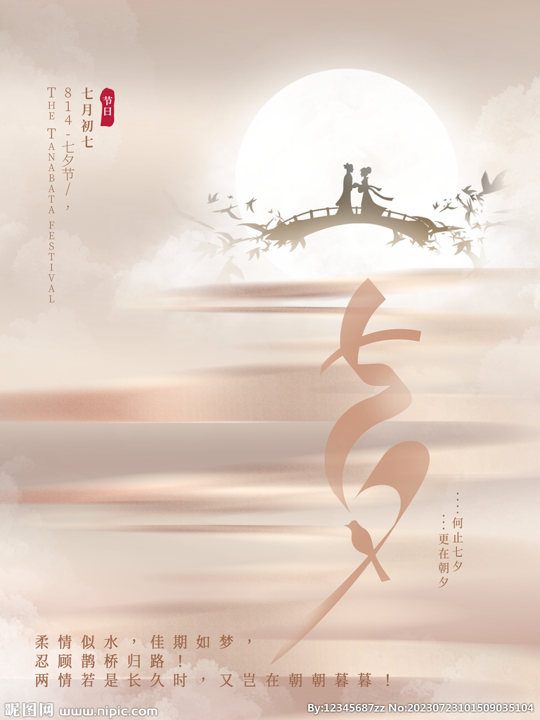 七夕节海报