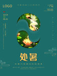 处暑宣传