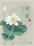 处暑节气海报