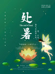 处暑设计