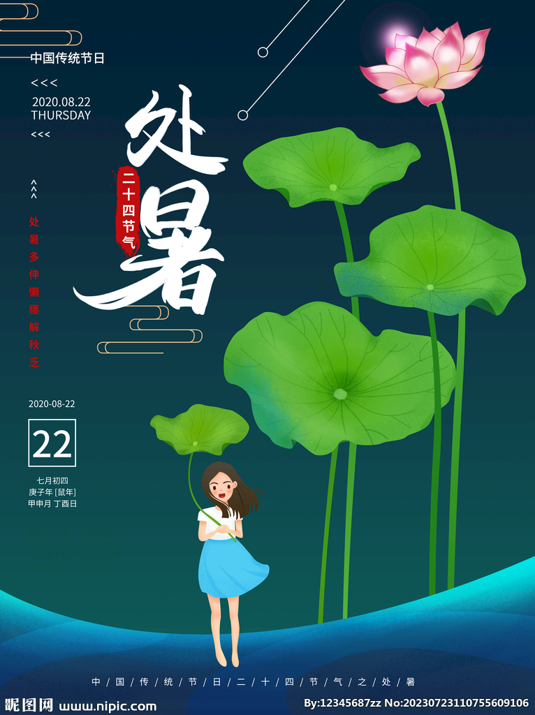 处暑设计