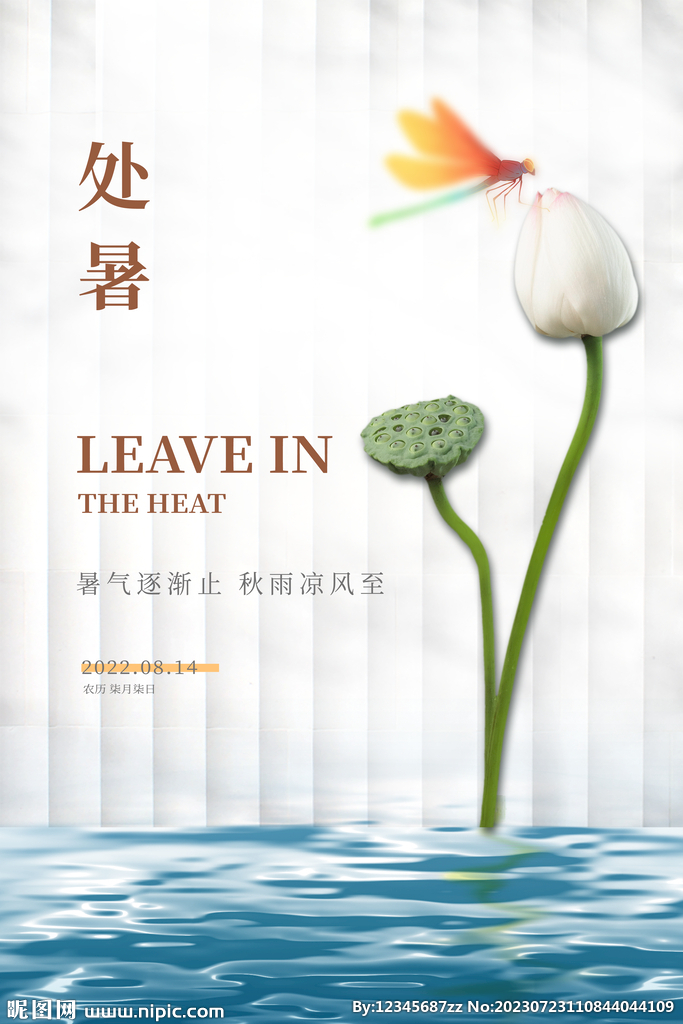 处暑节气海报