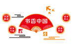 书香中国校园文化墙