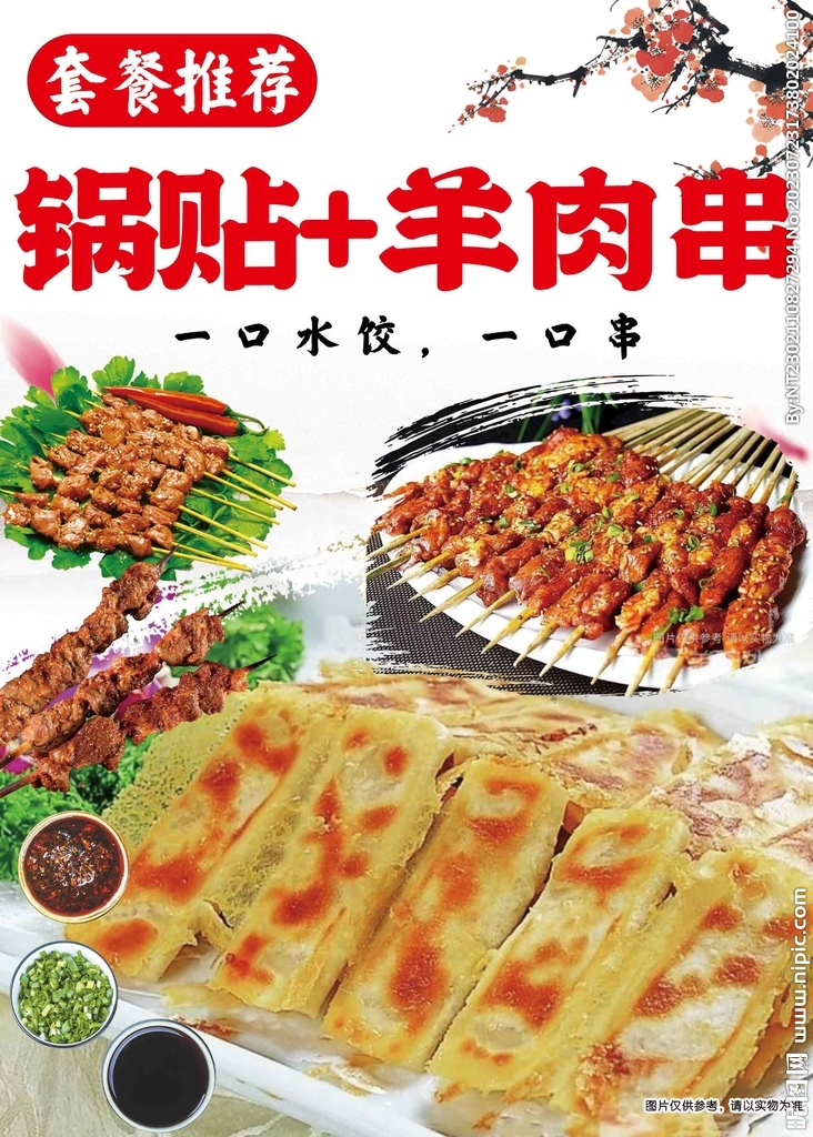 锅贴羊肉串