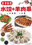 水饺羊肉串