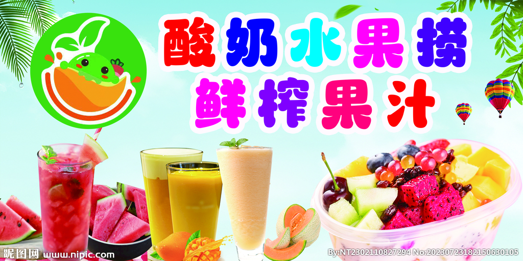 水果捞果汁