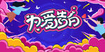 七夕 展板