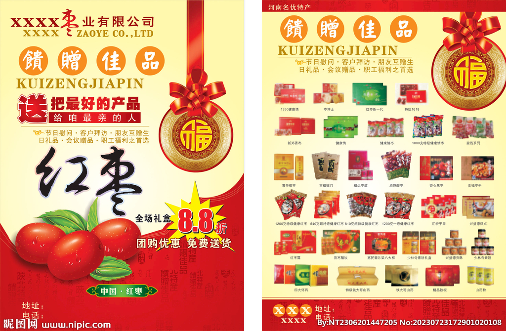 红枣产品单页