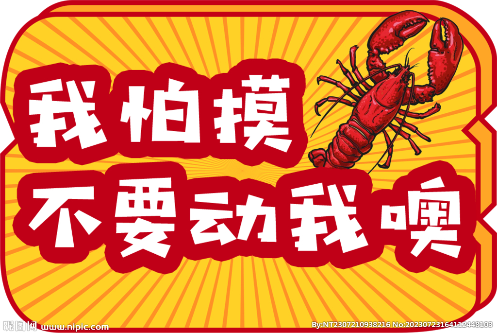 不要摸