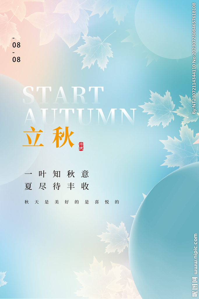 立秋展板
