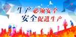 安全生产