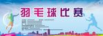 羽毛球比赛