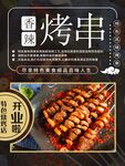 烤串