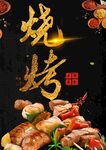 烧烤