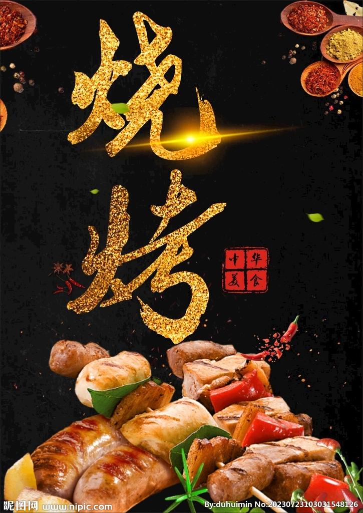 烧烤