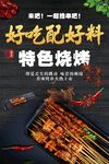 特色烧烤
