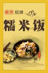 糯米饭