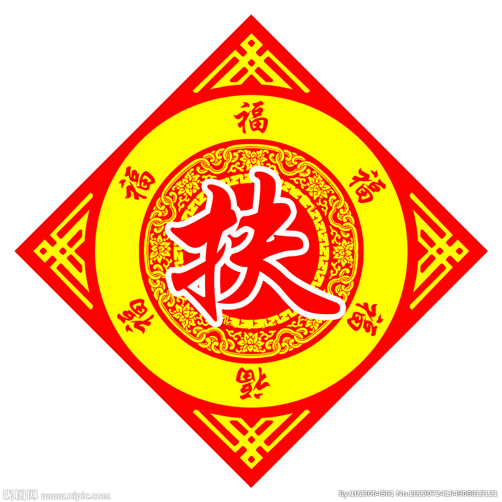 福字