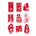 印章