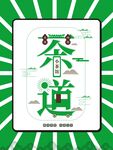 茶道