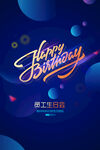 员工生日会