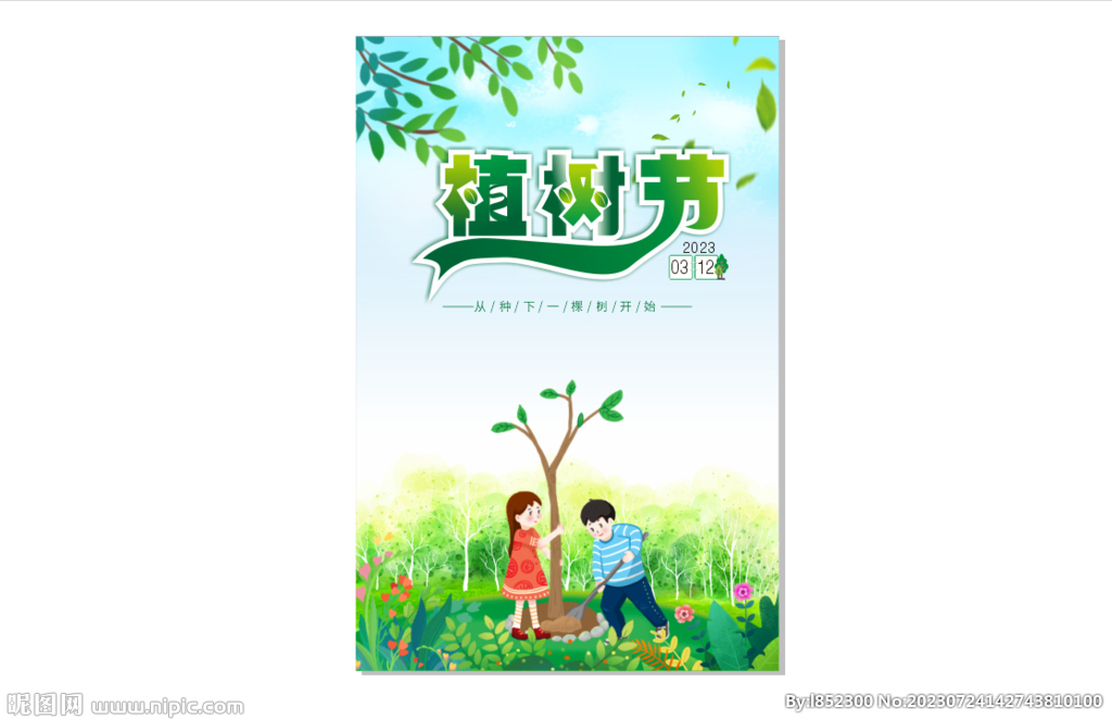 植树