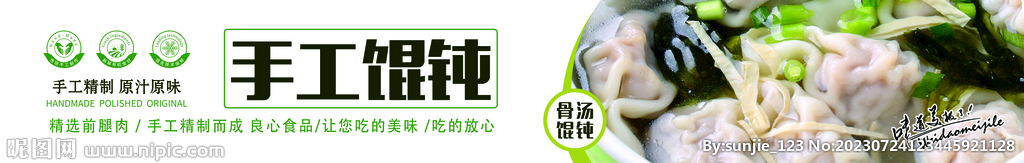 手工馄饨