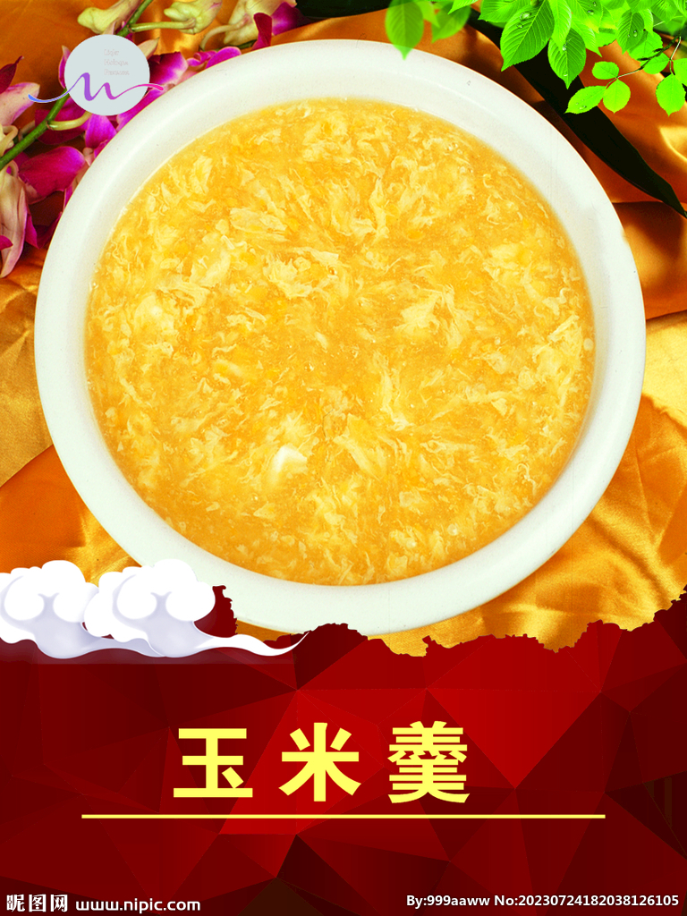玉米羹