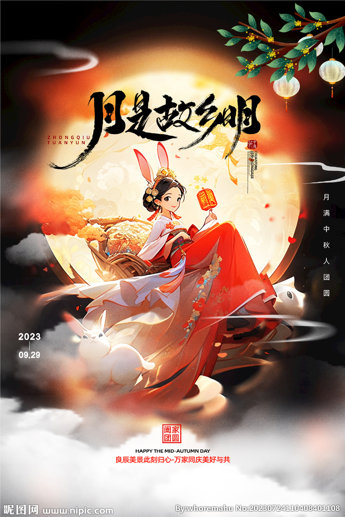 中秋节