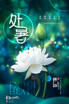 处暑