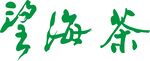 望海茶logo