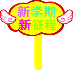 手举牌  开学  标语  毕业