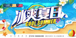 清凉夏日