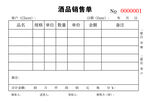 酒品销售单
