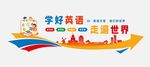 学好英语走遍世界