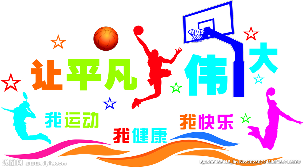 篮球平凡而伟大