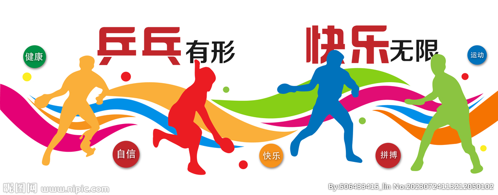 乒乓精彩文化墙