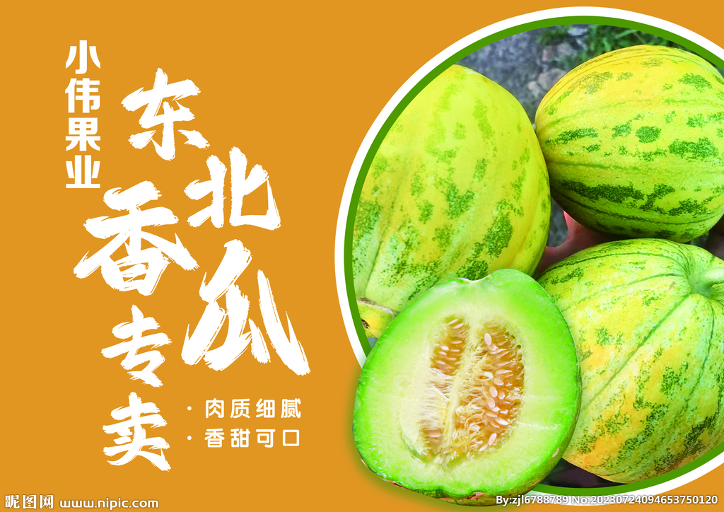 东北香瓜