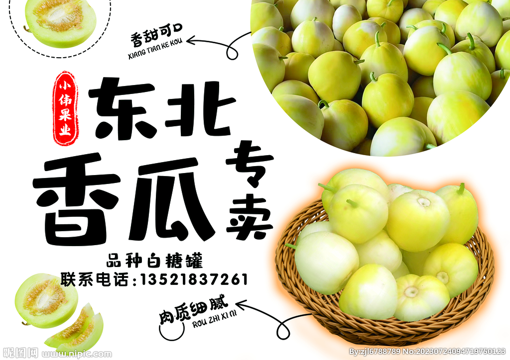 东北香瓜