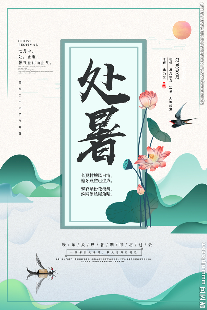 处暑海报