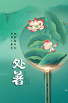 处暑海报