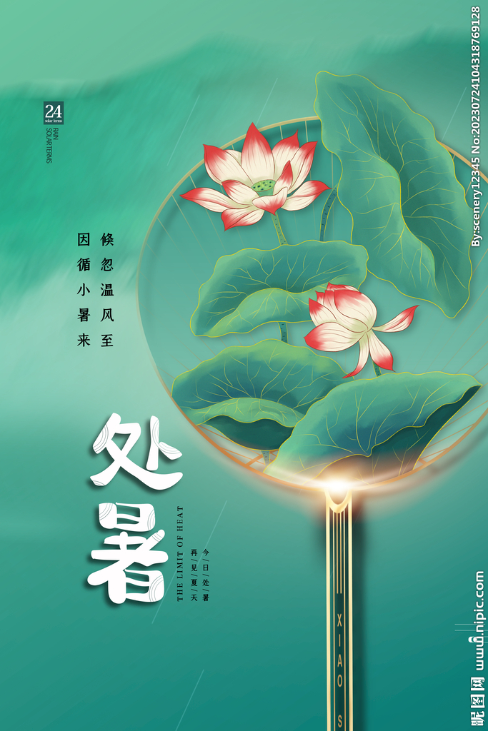 处暑海报