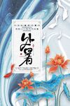 处暑海报
