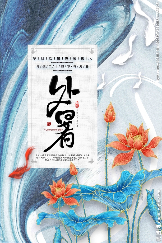 处暑海报