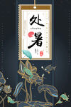处暑海报