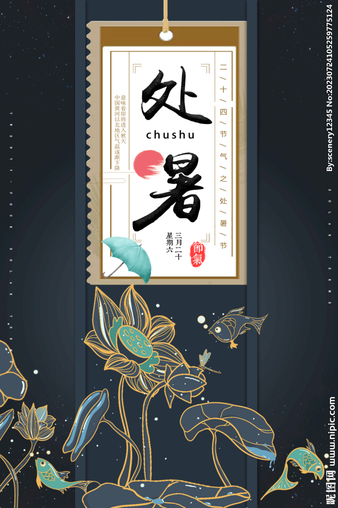 处暑海报
