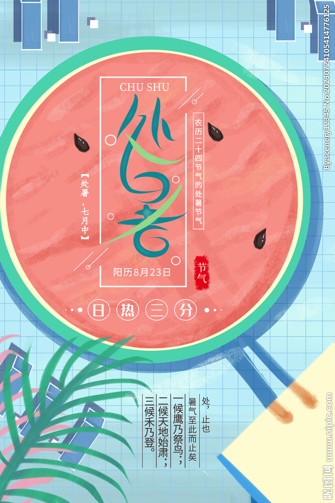 处暑海报